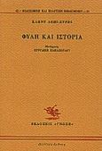 Φυλή και ιστορία, , Levi - Strauss, Claude, 1908-2009, Γνώση, 1995