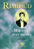 Μια εποχή στην κόλαση, , Rimbaud, Jean Arthur, 1854-1891, Γνώση, 1993