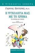 Η ψυχολογία μας με το χρήμα, Το χρήμα κι εμείς, Πιντέρης, Γιώργος, Εκδόσεις Καστανιώτη, 2000