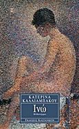 Ινώ, Μυθιστόρημα, Καλλιαμπάκου, Κατερίνα, Εκδόσεις Καστανιώτη, 2000