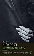 Μεσάνυχτα όλη μέρα, Διηγήματα, Kureishi, Hanif, 1954-, Εκδόσεις Καστανιώτη, 2000