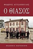 Ο θίασος, , Αγγελόπουλος, Θόδωρος, 1935-2012, Εκδόσεις Καστανιώτη, 2000