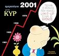 Ημερολόγιο 2001 με τον Κυρ, , Κυριακόπουλος, Γιάννης, (Κυρ), Εκδόσεις Καστανιώτη, 2000