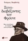 Ξαναδιαβάζοντας τον Φρόυντ, Μια επανάληψη σε τριάντα απλά μαθήματα, Βαμβαλής, Γιώργος, Επίκουρος, 2000