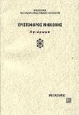 Χριστόφορος Μηλιώνης, Αφιέρωμα, Συλλογικό έργο, Μεταίχμιο, 2000