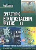 Εργαστήριο εγκαταστάσεων ψύξης, , Johnson, Cecil, Ίων, 2000