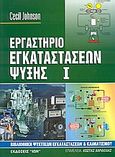 Εργαστήριο εγκαταστάσεων ψύξης, , Johnson, Cecil, Ίων, 2006