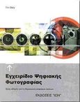 Εγχειρίδιο ψηφιακής φωτογραφίας, Ένας οδηγός για τη δημιουργία ψηφιακών εικόνων, Daly, Tim, Ίων, 2000