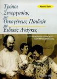 Τρόποι συνεργασίας με οικογένειες παιδιών με ειδικές ανάγκες, , Dale, Naomi, Έλλην, 2000