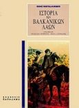 Ιστορία των βαλκανικών λαών, , Ristelhueber, Rene, Παπαδήμας Δημ. Ν., 2003
