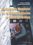 Επεξεργασία μαρμάρων με τη χρήση εργαλείων με πεπιεσμένο αέρα, , Τζιαφέρης, Νικόλαος, Ίων, 2000
