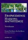 Εφαρμοσμένος ηλεκτρομαγνητισμός, , Shen, Liang Chi, Ίων, 2000