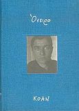 Όνειρο, , , Κοάν, 1998