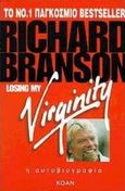 Losing my virginity, Η αυτοβιογραφία, Branson, Richard, Κοάν, 1999