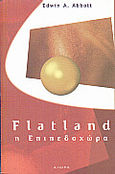 Flatland η Επιπεδοχώρα, , Abbott, Edwin A., Αιώρα, 1999