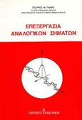 Επεξεργασία αναλογικών σημάτων, , Πανάς, Σταύρος Μ., University Studio Press, 1992