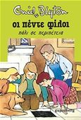 Οι πέντε φίλοι πάλι σε περιπέτεια, , Blyton, Enid, Gutenberg - Γιώργος &amp; Κώστας Δαρδανός, 2016