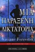 Μια παράξενη δικτατορία, , Forrester, Viviane, Εκδοτικός Οίκος Α. Α. Λιβάνη, 2000