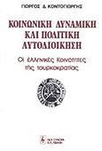 Κοινωνική δυναμική και πολιτική αυτοδιοίκηση, Οι ελληνικές κοινότητες της τουρκοκρατίας, Κοντογιώργης, Γεώργιος Δ., Εκδοτικός Οίκος Α. Α. Λιβάνη, 1982