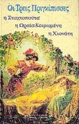 Οι τρεις πριγκίπισσες, Η Σταχτοπούτα, Η Ωραία Κοιμωμένη, Η Χιονάτη, , Λιβάνης - Μύθος, 1993