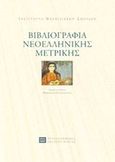 Βιβλιογραφία νεοελληνικής μετρικής, , , Πανεπιστημιακές Εκδόσεις Κρήτης, 2000