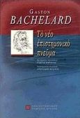 Το νέο επιστημονικό πνεύμα, , Bachelard, Gaston, 1884-1962, Πανεπιστημιακές Εκδόσεις Κρήτης, 2000