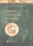 Θησαυρός νεοελληνικών αινιγμάτων, , Χατζητάκη - Καψωμένου, Χρυσούλα, Πανεπιστημιακές Εκδόσεις Κρήτης, 2009