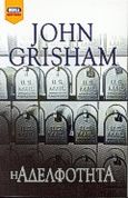 Η αδελφότητα, , Grisham, John, Bell / Χαρλένικ Ελλάς, 2000