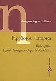 Ηροδότου ιστορίαι, Ερατώ, Πολύμνια, Ουρανία, Καλλιόπη: Βιβλία ΣΤ-Θ, Ηρόδοτος, Ωκεανίδα, 2000