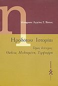 Ηροδότου ιστορίαι, Θάλεια, Μελπομένη, Τερψιχόρη: Βιβλία Γ-Ε, Ηρόδοτος, Ωκεανίδα, 2000