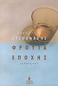 Φρούτα εποχής, Μυθιστόρημα, Στεφανάκης, Δημήτρης Γ., 1961-, Ωκεανίδα, 2000