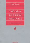 Ο Μπαλζάκ και η Κινέζα μοδιστρούλα, , Sijie, Dai, Ωκεανίδα, 2000