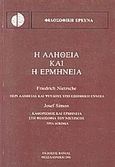 Η αλήθεια και η ερμηνεία, Περί αλήθειας και ψεύδους υπό εξωηθική έννοια: Καθορισμός και ερμηνεία στη φιλοσοφία του Nietzsche: Τρία δοκίμια, Nietzsche, Friedrich Wilhelm, 1844-1900, Βάνιας, 1991