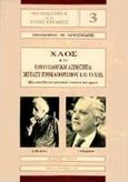 Χάος και πιθανολογική αιτιότητα, Μεταξύ προκαθορισμού και τύχης: Μια σπουδή των φυσικών εννοιών και αρχών, Χρηστίδης, Θεόδωρος Μ., Βάνιας, 1997