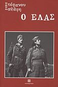 Ο ΕΛΑΣ, , Σαράφης, Στέφανος Γ., Επικαιρότητα, 1999