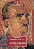Γύρω στον Καζαντζάκη, Μελετήματα, Παπαθανασόπουλος, Θανάσης Ν., Εκδόσεις Καστανιώτη, 2000