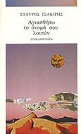 Αγιασθήτω το όνομά σου λοιπόν, , Τσακίρης, Σταύρος,, Επικαιρότητα, 1983