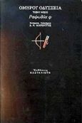 Οδύσσεια: Τόξου θέσις: Ραψωδία φ, , Όμηρος, Εκδόσεις Καστανιώτη, 2000