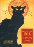 Ο μαύρος γάτος, Διηγήματα, Poe, Edgar Allan, 1809-1849, Αιγόκερως, 1999