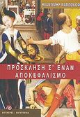 Πρόσκληση σ' έναν αποκεφαλισμό, , Nabokov, Vladimir, 1899-1977, Αιγόκερως, 1982