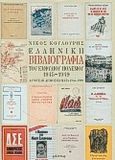 Ελληνική βιβλιογραφία του εμφυλίου πολέμου 1945-1949, Αυτοτελή δημοσιεύματα 1945-1999, Κουλούρης, Νίκος, Φιλίστωρ, 2000