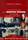 Οι Άγγλοι εργατικοί και ο εμφύλιος πόλεμος στην Ελλάδα, Ο ιμπεριαλισμός της μη-επέμβασης, Σφήκας, Θανάσης Δ., Φιλίστωρ, 1997