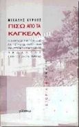 Πίσω από τα κάγκελα: ο διωγμός της εθνικής αντίστασης, Ένα ιστορικό ντοκουμέντο, Κύρκος, Μιχάλης, Φιλίστωρ, 1996