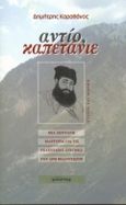 Αντίο, καπετάνιε, Ο τελευταίος αποχαιρετισμός στον Άρη Βελουχιώτη, Καραθάνος, Δημήτρης (Δημητρός), Φιλίστωρ, 2000