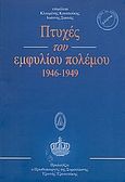 Πτυχές του εμφυλίου πολέμου 1946 - 1949, Επιστημονικό συνέδριο: Καρπενήσι, 23-26 Σεπτεμβρίου 1999, Συλλογικό έργο, Φιλίστωρ, 2000