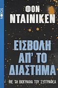 Εισβολή απ' το διάστημα, , Daniken, Erich von, Νότος, 0