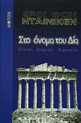 Στο όνομα του Δία, Έλληνες, αινίγματα, αργοναύτες, Daniken, Erich von, Νότος, 2000