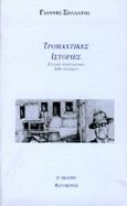 Τρομαχτικές ιστορίες, Στιγμές στρατιωτικού ορθο-λογισμού, Σολδάτος, Γιάννης, 1952-, Αιγόκερως, 1992