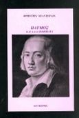 Πάτμος και 30 άλλα ποιήματα, , Holderlin, Friedrich, Αιγόκερως, 1994