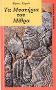 Τα μυστήρια του Μίθρα, , Cumont, Franz, Πύρινος Κόσμος, 1990